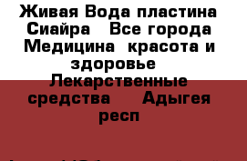 Живая Вода пластина Сиайра - Все города Медицина, красота и здоровье » Лекарственные средства   . Адыгея респ.